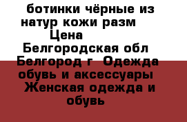ботинки чёрные из натур.кожи разм.37 › Цена ­ 3 000 - Белгородская обл., Белгород г. Одежда, обувь и аксессуары » Женская одежда и обувь   